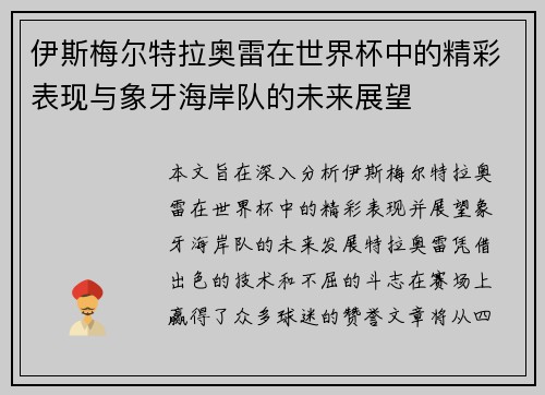 伊斯梅尔特拉奥雷在世界杯中的精彩表现与象牙海岸队的未来展望 伊斯梅尔特拉奥雷在世界杯中的精彩表现与象牙海岸队的未来展望
