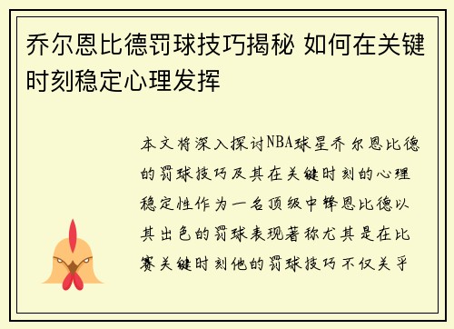 乔尔恩比德罚球技巧揭秘 如何在关键时刻稳定心理发挥 乔尔恩比德罚球技巧揭秘 如何在关键时刻稳定心理发挥
