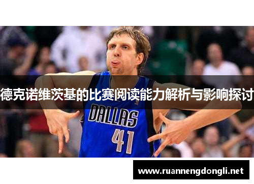 德克诺维茨基的比赛阅读能力解析与影响探讨 德克诺维茨基的比赛阅读能力解析与影响探讨