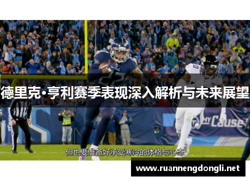 德里克·亨利赛季表现深入解析与未来展望 德里克·亨利赛季表现深入解析与未来展望