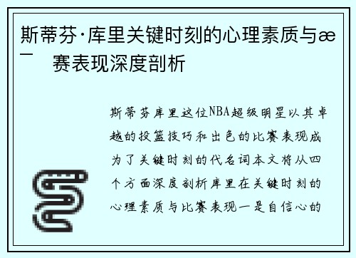 斯蒂芬·库里关键时刻的心理素质与比赛表现深度剖析 斯蒂芬·库里关键时刻的心理素质与比赛表现深度剖析