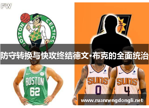 防守转换与快攻终结德文·布克的全面统治