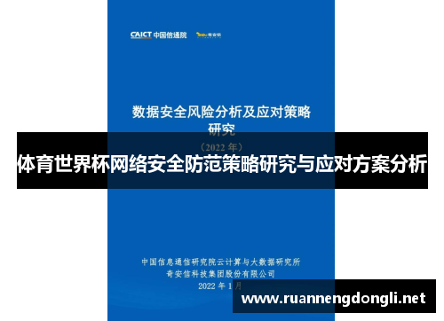 体育世界杯网络安全防范策略研究与应对方案分析 体育世界杯网络安全防范策略研究与应对方案分析