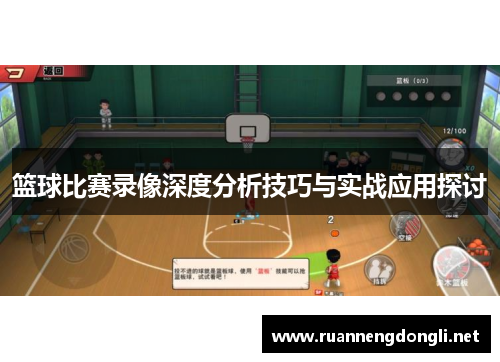 篮球比赛录像深度分析技巧与实战应用探讨 篮球比赛录像深度分析技巧与实战应用探讨