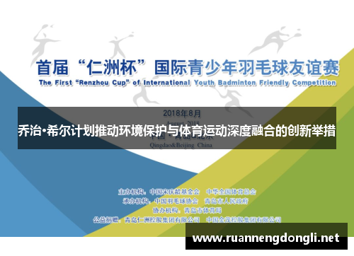 乔治·希尔计划推动环境保护与体育运动深度融合的创新举措 乔治·希尔计划推动环境保护与体育运动深度融合的创新举措