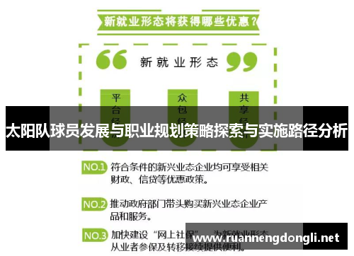 太阳队球员发展与职业规划策略探索与实施路径分析 太阳队球员发展与职业规划策略探索与实施路径分析