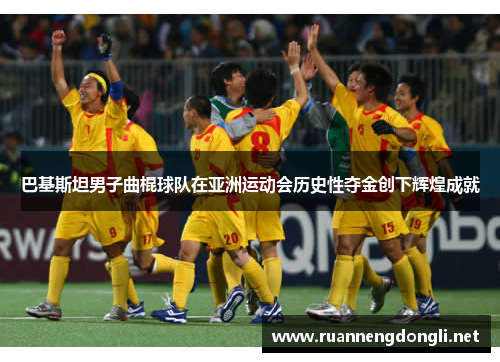 巴基斯坦男子曲棍球队在亚洲运动会历史性夺金创下辉煌成就