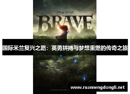 国际米兰复兴之路:英勇拼搏与梦想重燃的传奇之旅 国际米兰复兴之路:英勇拼搏与梦想重燃的传奇之旅