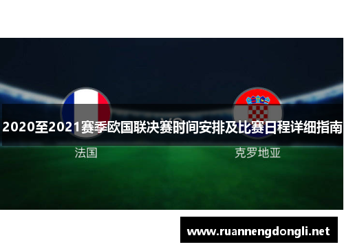 2020至2021赛季欧国联决赛时间安排及比赛日程详细指南 2020至2021赛季欧国联决赛时间安排及比赛日程详细指南
