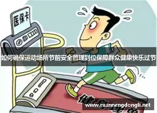 如何确保运动场所节前安全管理到位保障群众健康快乐过节