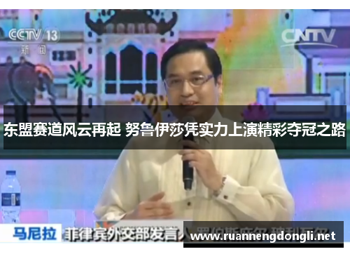 东盟赛道风云再起 努鲁伊莎凭实力上演精彩夺冠之路 东盟赛道风云再起 努鲁伊莎凭实力上演精彩夺冠之路