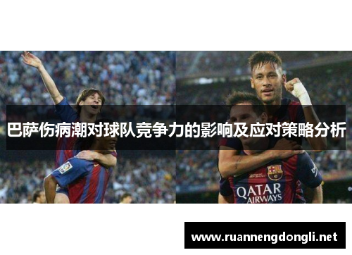 巴萨伤病潮对球队竞争力的影响及应对策略分析 巴萨伤病潮对球队竞争力的影响及应对策略分析