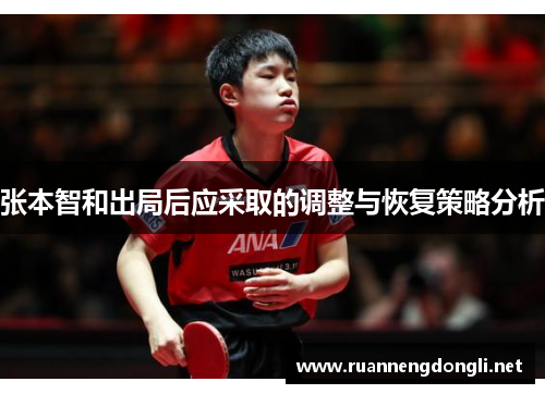 张本智和出局后应采取的调整与恢复策略分析