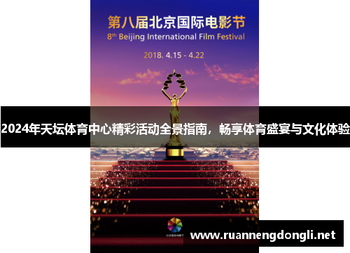 2024年天坛体育中心精彩活动全景指南，畅享体育盛宴与文化体验