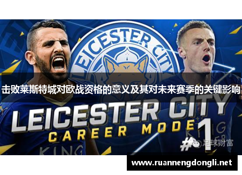 击败莱斯特城对欧战资格的意义及其对未来赛季的关键影响