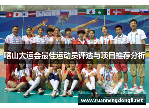 喀山大运会最佳运动员评选与项目推荐分析