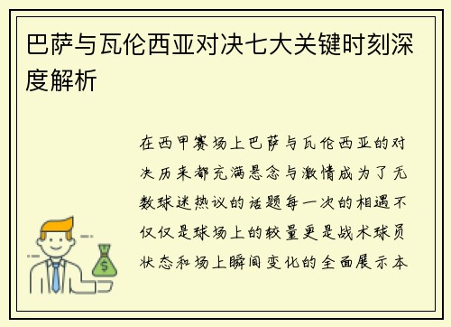 巴萨与瓦伦西亚对决七大关键时刻深度解析 巴萨与瓦伦西亚对决七大关键时刻深度解析