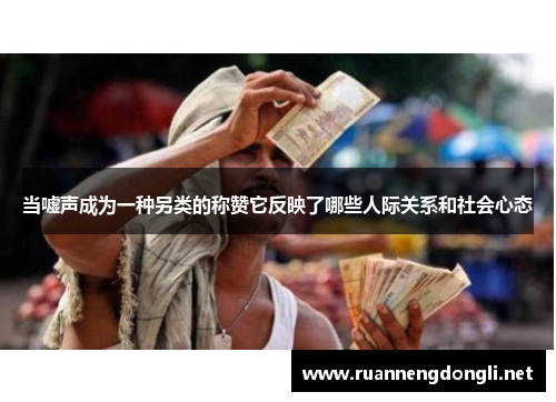 当嘘声成为一种另类的称赞它反映了哪些人际关系和社会心态