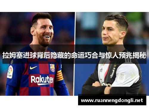 拉姆塞进球背后隐藏的命运巧合与惊人预兆揭秘 拉姆塞进球背后隐藏的命运巧合与惊人预兆揭秘