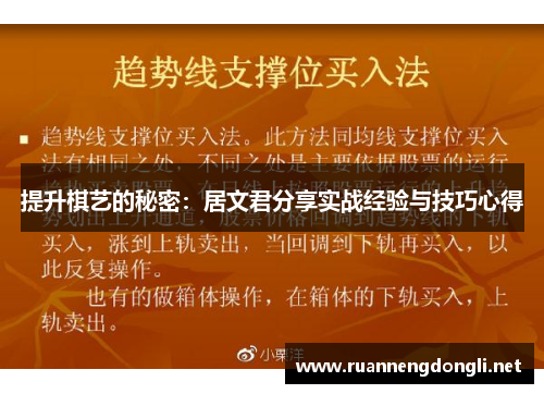 提升棋艺的秘密：居文君分享实战经验与技巧心得