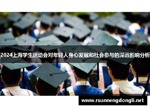 2024上海学生运动会对年轻人身心发展和社会参与的深远影响分析