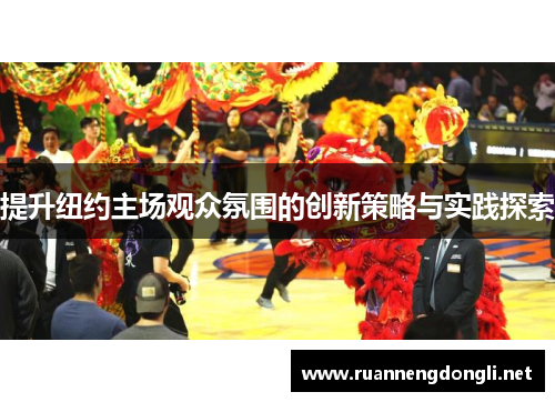 提升纽约主场观众氛围的创新策略与实践探索 提升纽约主场观众氛围的创新策略与实践探索