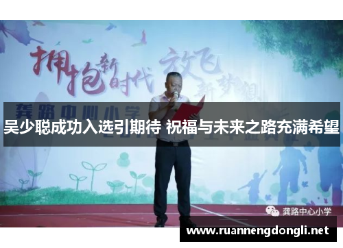 吴少聪成功入选引期待 祝福与未来之路充满希望