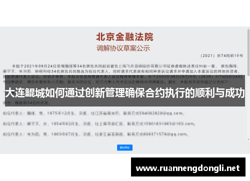 大连鲲城如何通过创新管理确保合约执行的顺利与成功 大连鲲城如何通过创新管理确保合约执行的顺利与成功