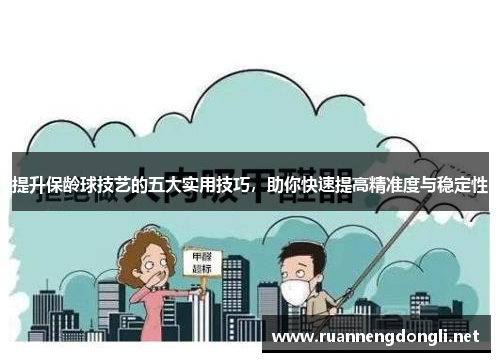 提升保龄球技艺的五大实用技巧，助你快速提高精准度与稳定性