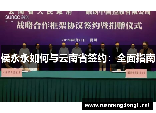 侯永永如何与云南省签约：全面指南