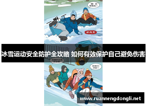 冰雪运动安全防护全攻略 如何有效保护自己避免伤害