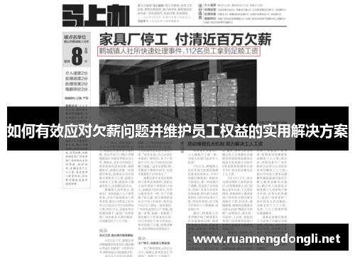 如何有效应对欠薪问题并维护员工权益的实用解决方案