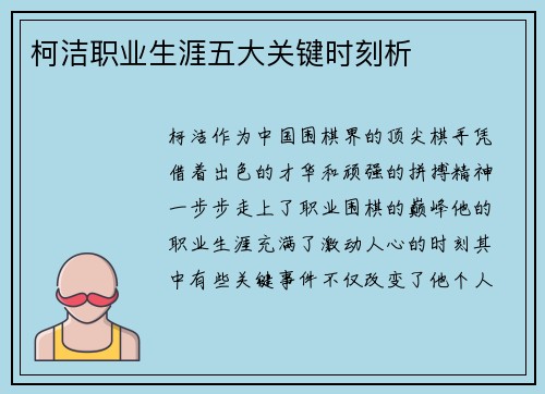 柯洁职业生涯五大关键时刻析