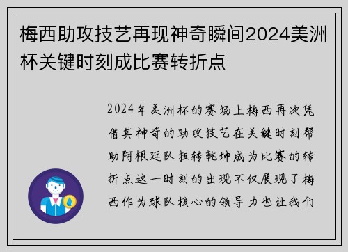 梅西助攻技艺再现神奇瞬间2024美洲杯关键时刻成比赛转折点