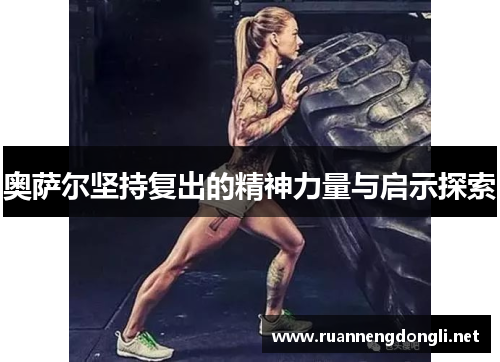 奥萨尔坚持复出的精神力量与启示探索