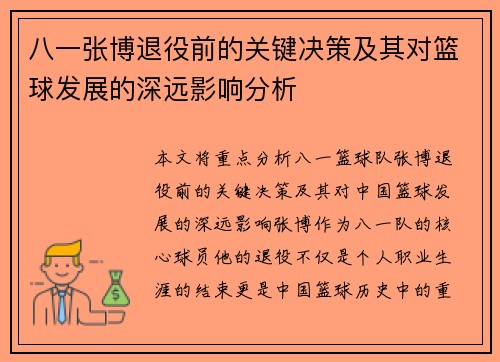 八一张博退役前的关键决策及其对篮球发展的深远影响分析