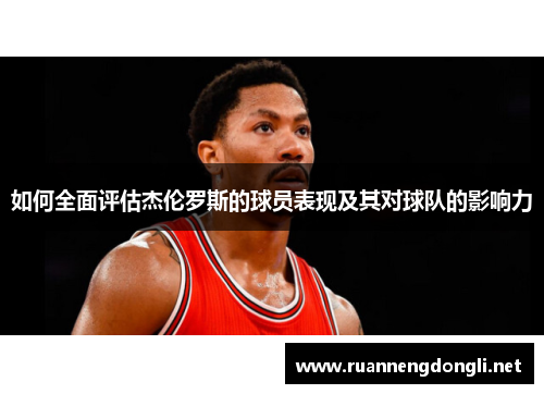 如何全面评估杰伦罗斯的球员表现及其对球队的影响力 如何全面评估杰伦罗斯的球员表现及其对球队的影响力