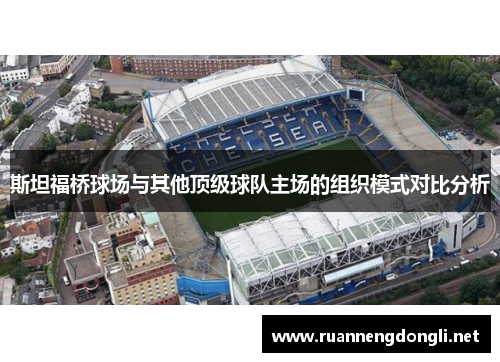斯坦福桥球场与其他顶级球队主场的组织模式对比分析