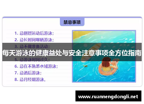 每天游泳的健康益处与安全注意事项全方位指南 每天游泳的健康益处与安全注意事项全方位指南
