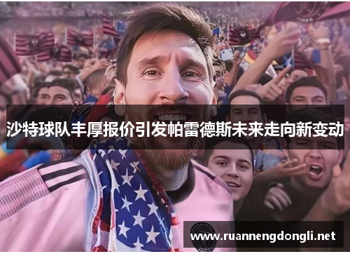 沙特球队丰厚报价引发帕雷德斯未来走向新变动 沙特球队丰厚报价引发帕雷德斯未来走向新变动