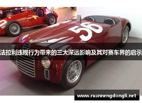 法拉利违规行为带来的三大深远影响及其对赛车界的启示 法拉利违规行为带来的三大深远影响及其对赛车界的启示