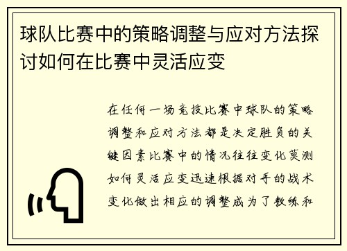 球队比赛中的策略调整与应对方法探讨如何在比赛中灵活应变 球队比赛中的策略调整与应对方法探讨如何在比赛中灵活应变