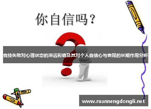竞技失败对心理状态的深远影响及其对个人自信心与表现的长期作用分析 竞技失败对心理状态的深远影响及其对个人自信心与表现的长期作用分析