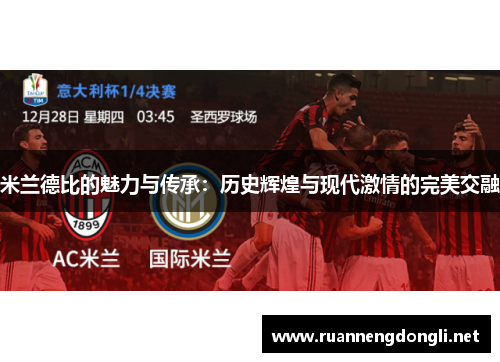 米兰德比的魅力与传承:历史辉煌与现代激情的完美交融 米兰德比的魅力与传承:历史辉煌与现代激情的完美交融