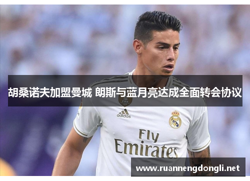 胡桑诺夫加盟曼城 朗斯与蓝月亮达成全面转会协议