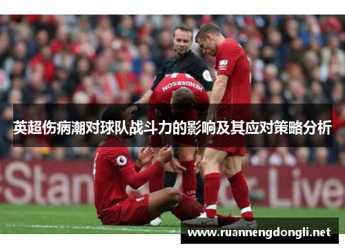 英超伤病潮对球队战斗力的影响及其应对策略分析 英超伤病潮对球队战斗力的影响及其应对策略分析