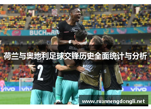 荷兰与奥地利足球交锋历史全面统计与分析 荷兰与奥地利足球交锋历史全面统计与分析