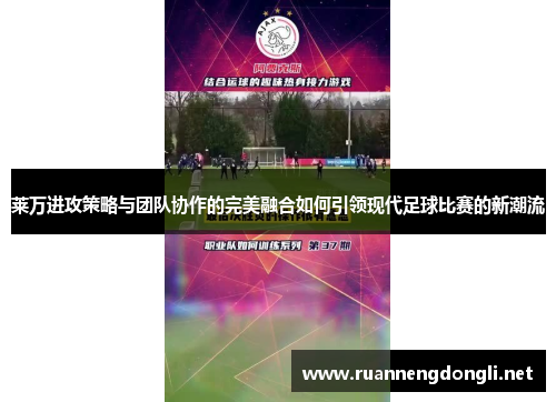 莱万进攻策略与团队协作的完美融合如何引领现代足球比赛的新潮流