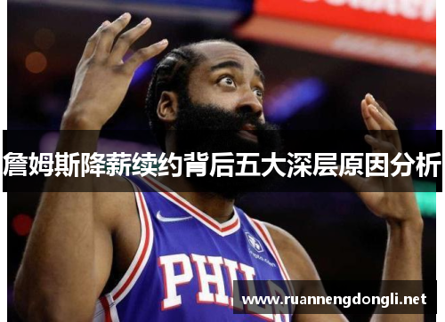 詹姆斯降薪续约背后五大深层原因分析 詹姆斯降薪续约背后五大深层原因分析