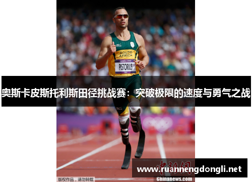 奥斯卡皮斯托利斯田径挑战赛：突破极限的速度与勇气之战